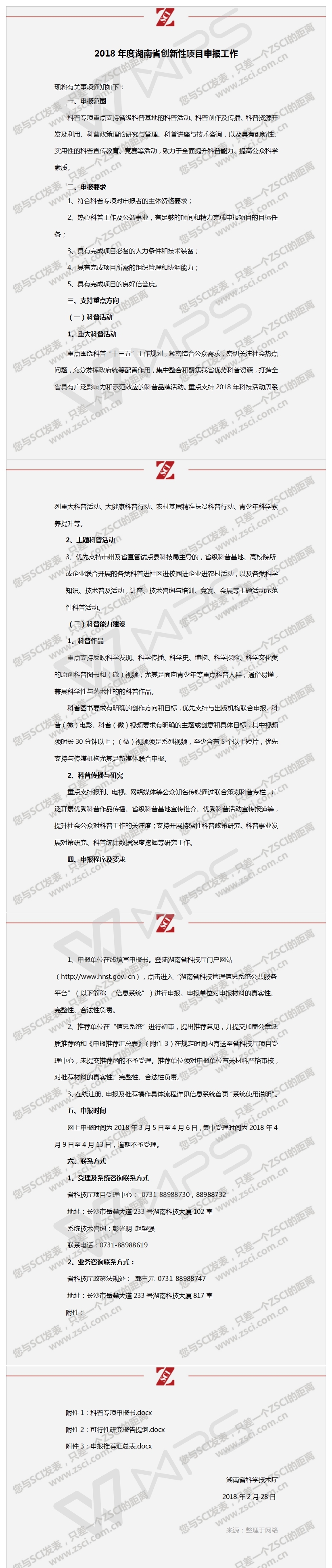 2018年度湖南省创新项项目申报工作.jpg